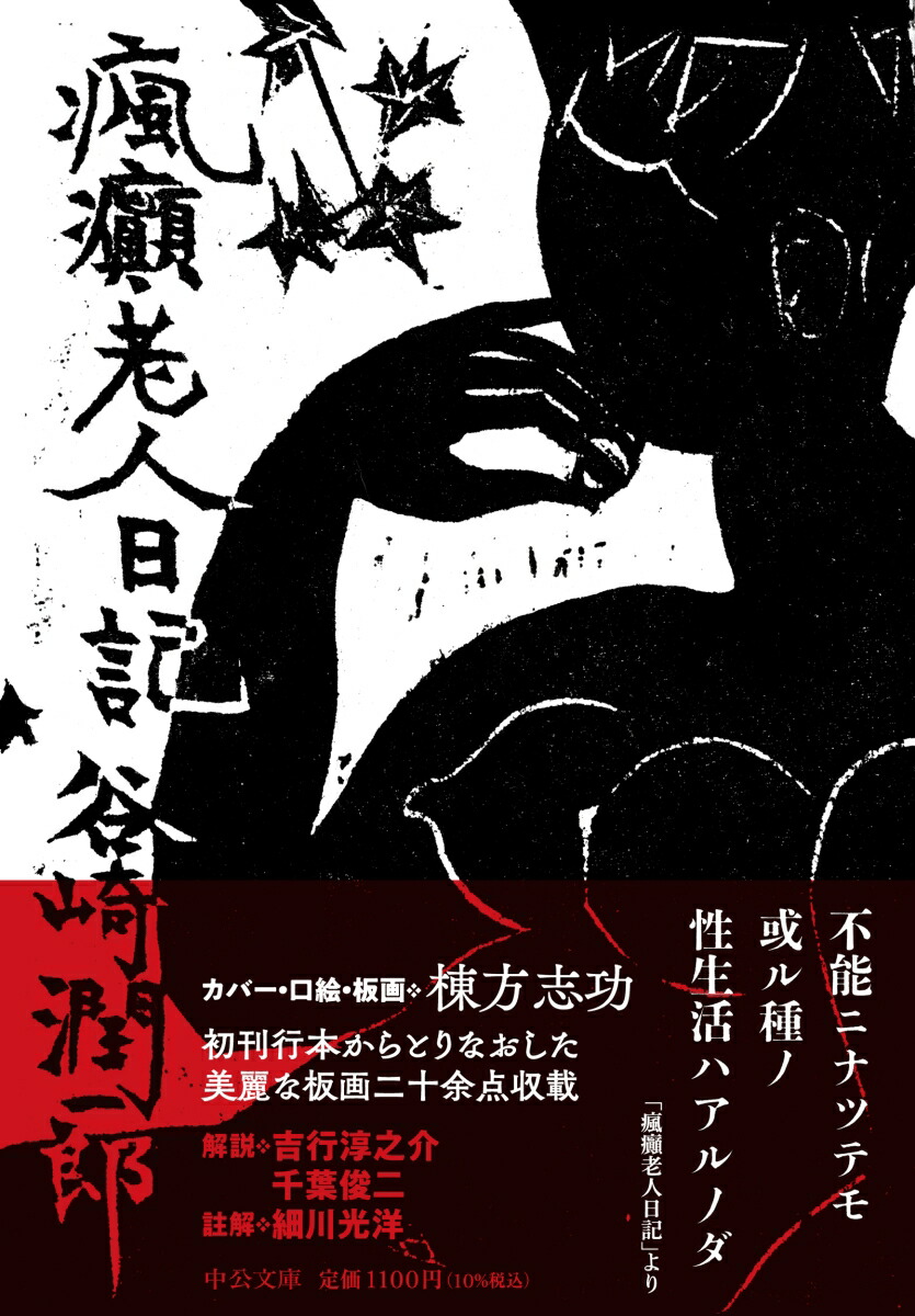 楽天ブックス: 瘋癲老人日記 - 谷崎潤一郎 - 9784122072985 : 本